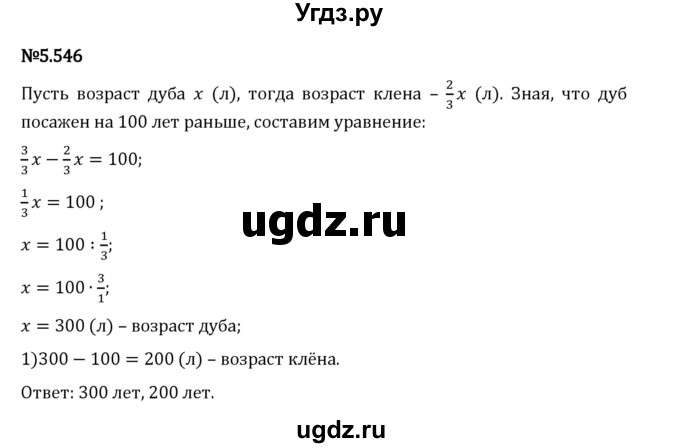 ГДЗ (Решебник 2023) по математике 5 класс Виленкин Н.Я. / §5 / упражнение / 5.546