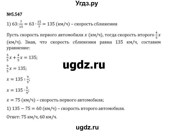 ГДЗ (Решебник 2023) по математике 5 класс Виленкин Н.Я. / §5 / упражнение / 5.547