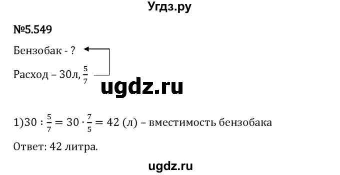 ГДЗ (Решебник 2023) по математике 5 класс Виленкин Н.Я. / §5 / упражнение / 5.549