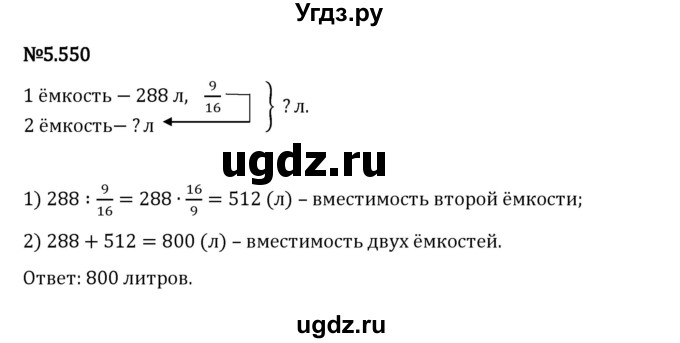 ГДЗ (Решебник 2023) по математике 5 класс Виленкин Н.Я. / §5 / упражнение / 5.550