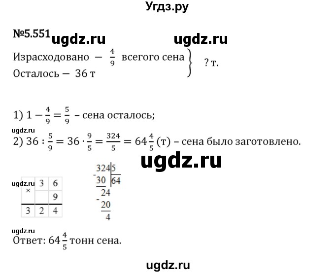 ГДЗ (Решебник 2023) по математике 5 класс Виленкин Н.Я. / §5 / упражнение / 5.551