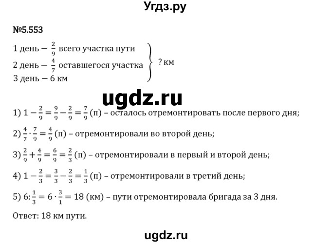 ГДЗ (Решебник 2023) по математике 5 класс Виленкин Н.Я. / §5 / упражнение / 5.553