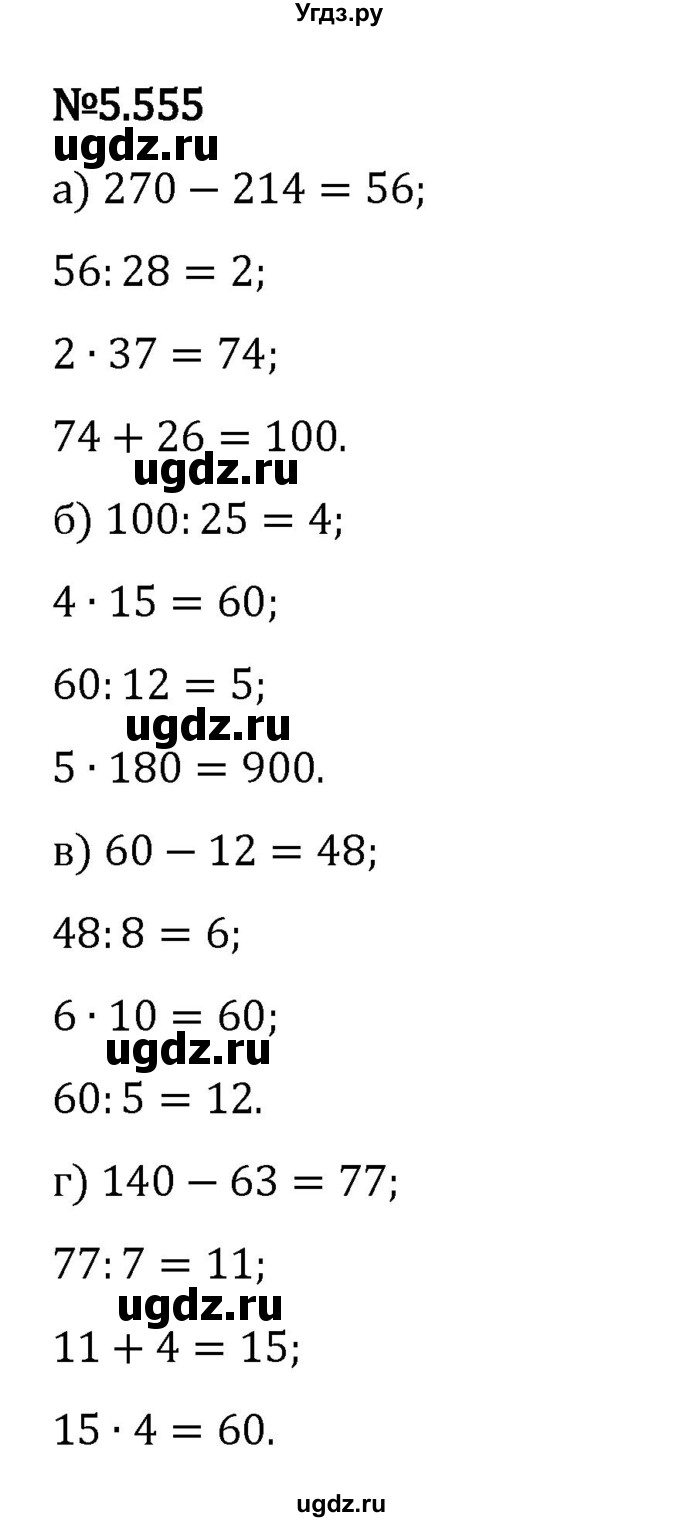 ГДЗ (Решебник 2023) по математике 5 класс Виленкин Н.Я. / §5 / упражнение / 5.555