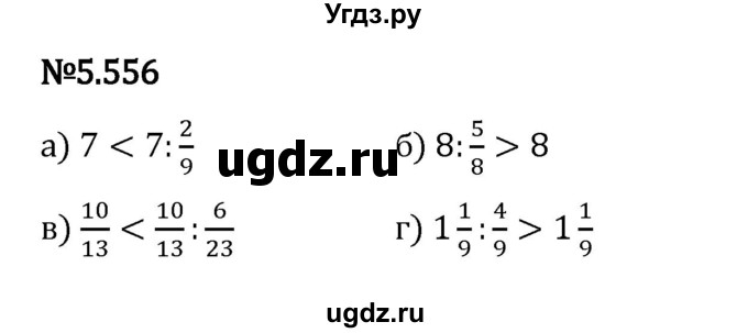 ГДЗ (Решебник 2023) по математике 5 класс Виленкин Н.Я. / §5 / упражнение / 5.556