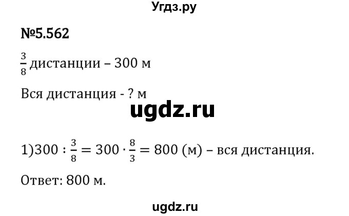 ГДЗ (Решебник 2023) по математике 5 класс Виленкин Н.Я. / §5 / упражнение / 5.562