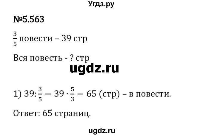 ГДЗ (Решебник 2023) по математике 5 класс Виленкин Н.Я. / §5 / упражнение / 5.563
