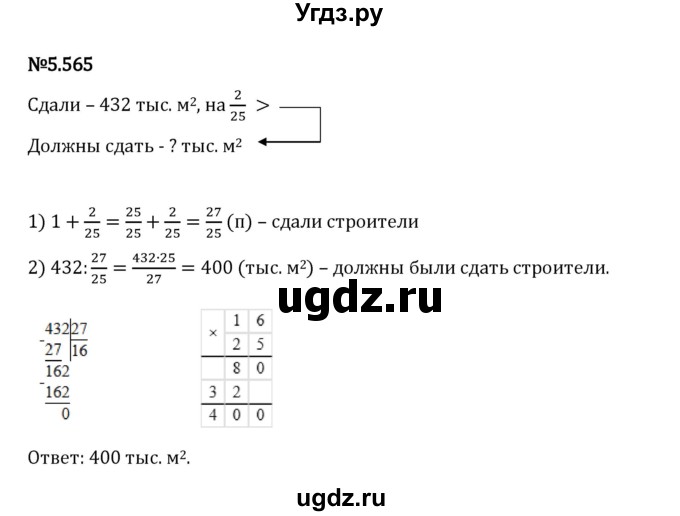 ГДЗ (Решебник 2023) по математике 5 класс Виленкин Н.Я. / §5 / упражнение / 5.565