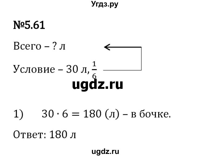 ГДЗ (Решебник 2023) по математике 5 класс Виленкин Н.Я. / §5 / упражнение / 5.61