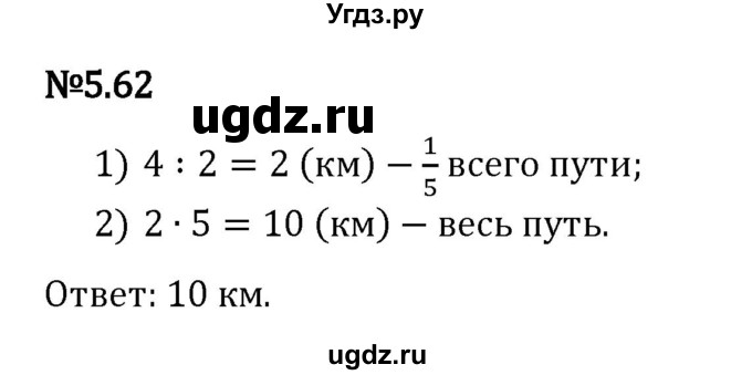 ГДЗ (Решебник 2023) по математике 5 класс Виленкин Н.Я. / §5 / упражнение / 5.62