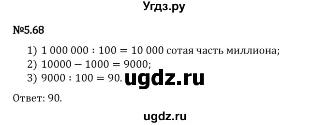 ГДЗ (Решебник 2023) по математике 5 класс Виленкин Н.Я. / §5 / упражнение / 5.68