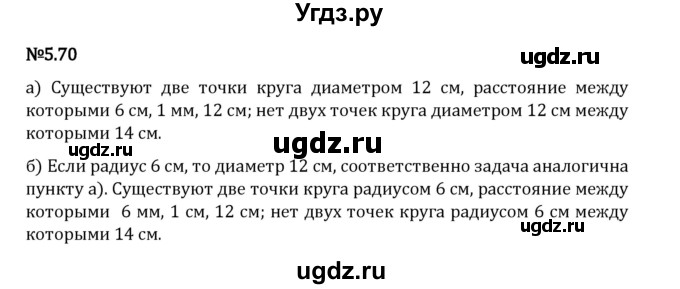 ГДЗ (Решебник 2023) по математике 5 класс Виленкин Н.Я. / §5 / упражнение / 5.70