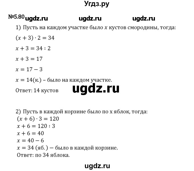 ГДЗ (Решебник 2023) по математике 5 класс Виленкин Н.Я. / §5 / упражнение / 5.80