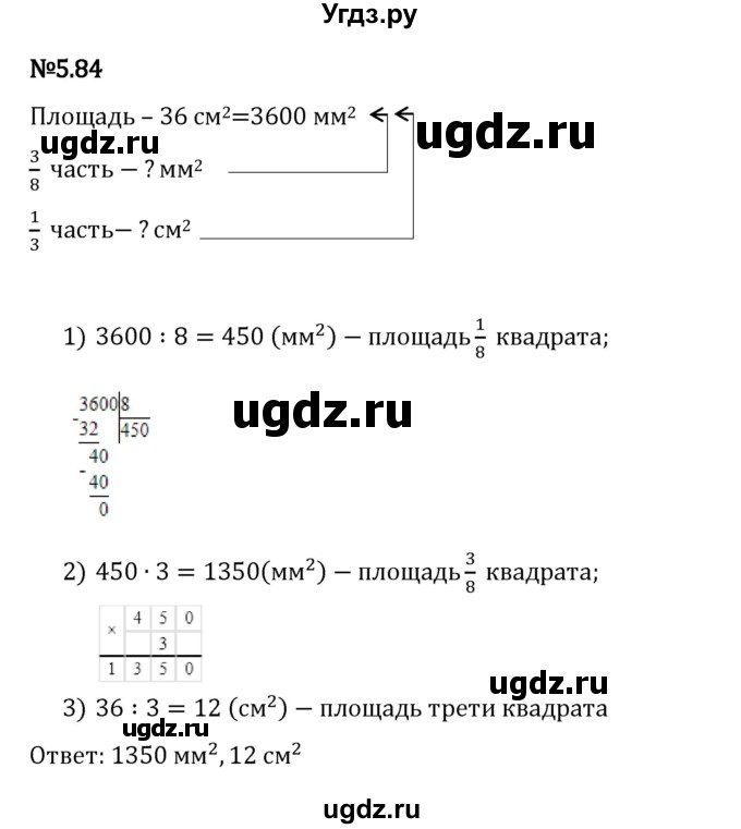 ГДЗ (Решебник 2023) по математике 5 класс Виленкин Н.Я. / §5 / упражнение / 5.84