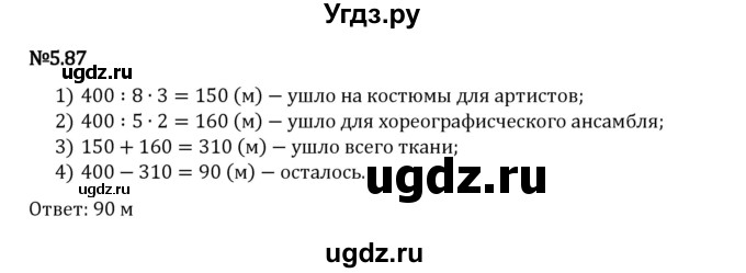 ГДЗ (Решебник 2023) по математике 5 класс Виленкин Н.Я. / §5 / упражнение / 5.87