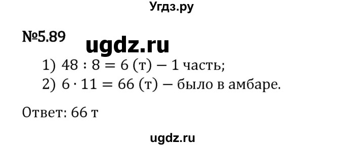 ГДЗ (Решебник 2023) по математике 5 класс Виленкин Н.Я. / §5 / упражнение / 5.89