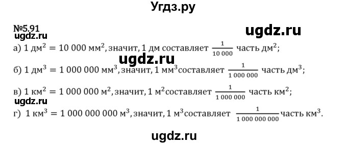 ГДЗ (Решебник 2023) по математике 5 класс Виленкин Н.Я. / §5 / упражнение / 5.91