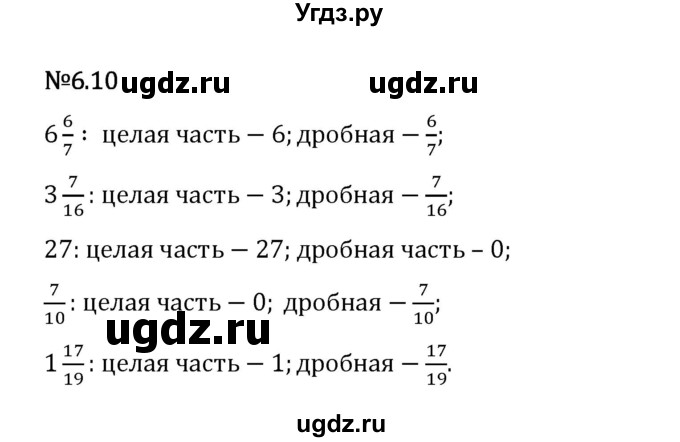 ГДЗ (Решебник 2023) по математике 5 класс Виленкин Н.Я. / §6 / упражнение / 6.10