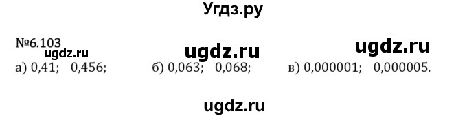 ГДЗ (Решебник 2023) по математике 5 класс Виленкин Н.Я. / §6 / упражнение / 6.103
