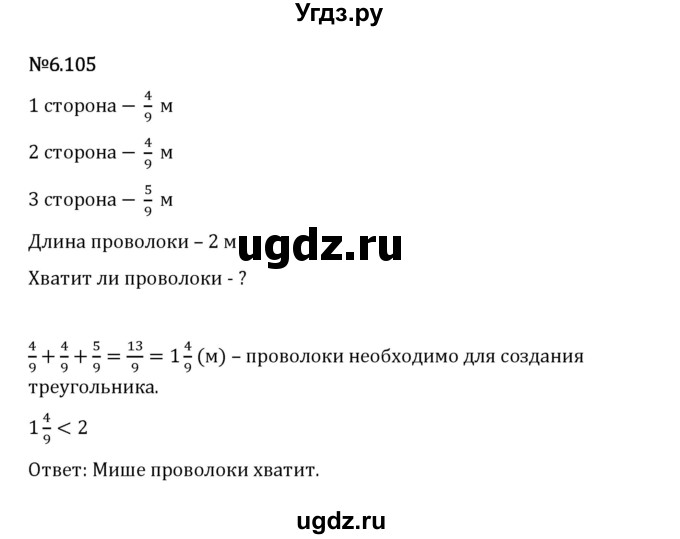 ГДЗ (Решебник 2023) по математике 5 класс Виленкин Н.Я. / §6 / упражнение / 6.105