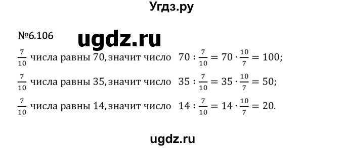 ГДЗ (Решебник 2023) по математике 5 класс Виленкин Н.Я. / §6 / упражнение / 6.106