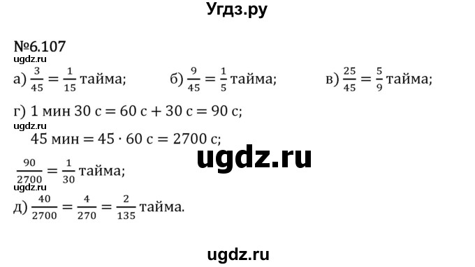 ГДЗ (Решебник 2023) по математике 5 класс Виленкин Н.Я. / §6 / упражнение / 6.107