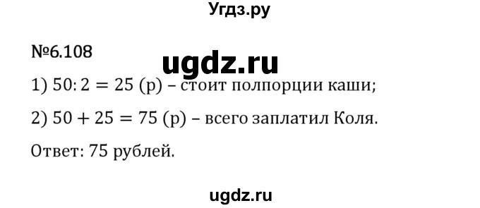 ГДЗ (Решебник 2023) по математике 5 класс Виленкин Н.Я. / §6 / упражнение / 6.108
