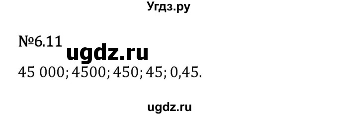 ГДЗ (Решебник 2023) по математике 5 класс Виленкин Н.Я. / §6 / упражнение / 6.11