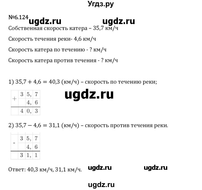 ГДЗ (Решебник 2023) по математике 5 класс Виленкин Н.Я. / §6 / упражнение / 6.124