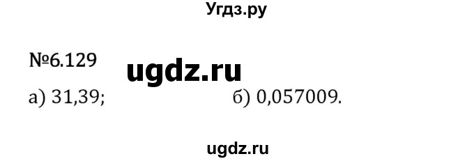 ГДЗ (Решебник 2023) по математике 5 класс Виленкин Н.Я. / §6 / упражнение / 6.129