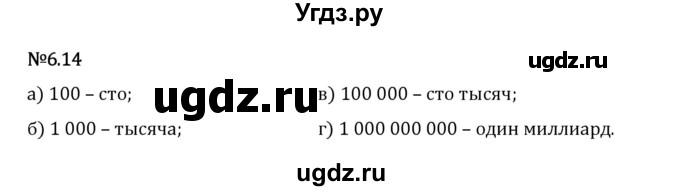 ГДЗ (Решебник 2023) по математике 5 класс Виленкин Н.Я. / §6 / упражнение / 6.14
