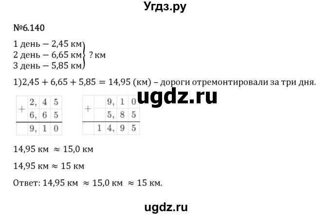 ГДЗ (Решебник 2023) по математике 5 класс Виленкин Н.Я. / §6 / упражнение / 6.140