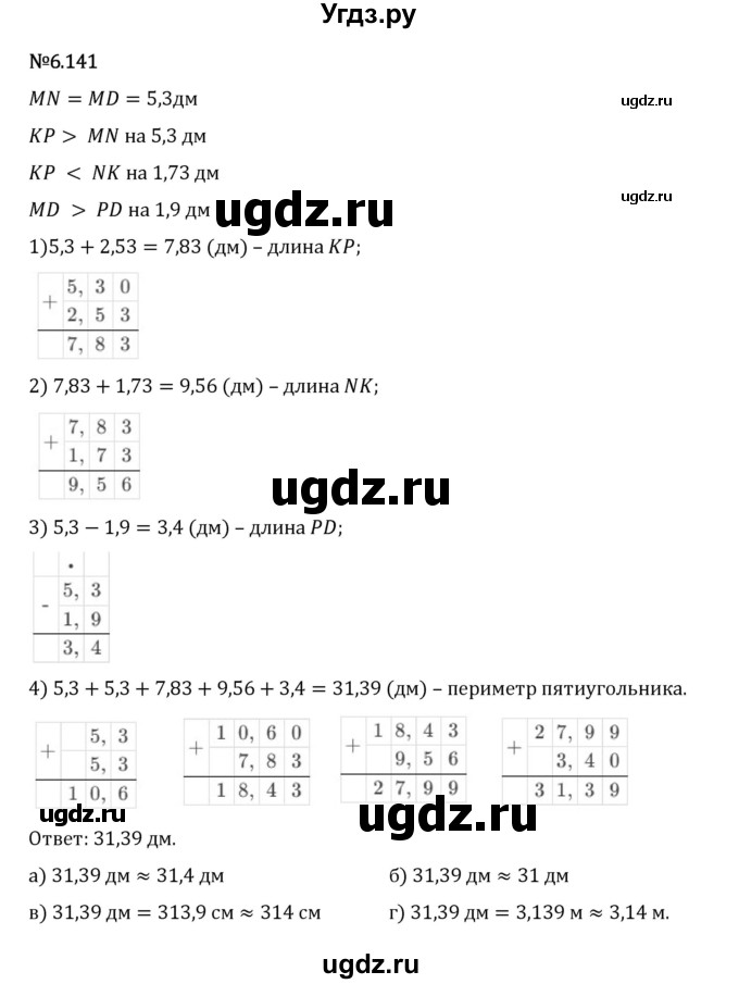 ГДЗ (Решебник 2023) по математике 5 класс Виленкин Н.Я. / §6 / упражнение / 6.141