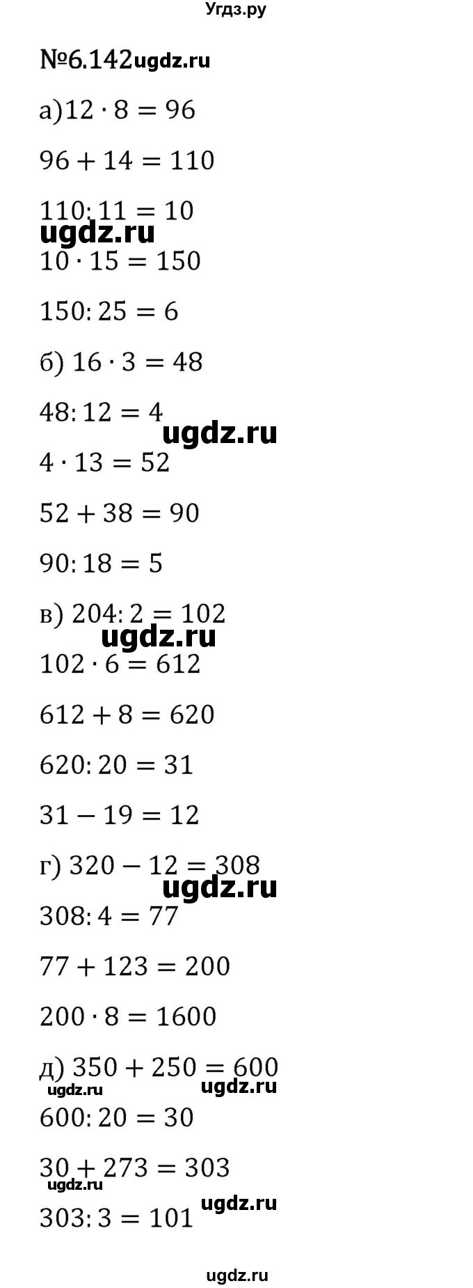 ГДЗ (Решебник 2023) по математике 5 класс Виленкин Н.Я. / §6 / упражнение / 6.142