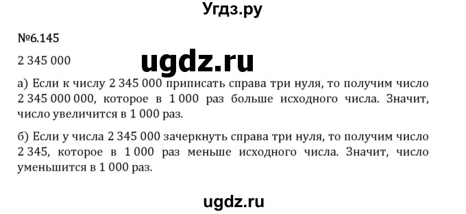 ГДЗ (Решебник 2023) по математике 5 класс Виленкин Н.Я. / §6 / упражнение / 6.145