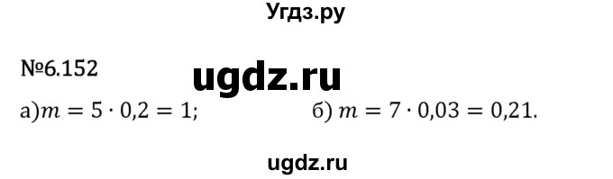 ГДЗ (Решебник 2023) по математике 5 класс Виленкин Н.Я. / §6 / упражнение / 6.152