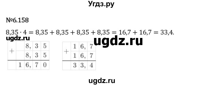 ГДЗ (Решебник 2023) по математике 5 класс Виленкин Н.Я. / §6 / упражнение / 6.158