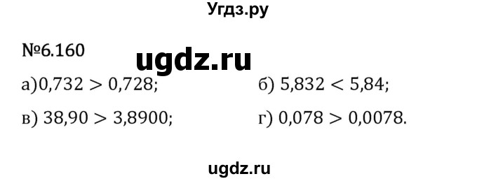 ГДЗ (Решебник 2023) по математике 5 класс Виленкин Н.Я. / §6 / упражнение / 6.160