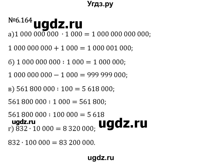ГДЗ (Решебник 2023) по математике 5 класс Виленкин Н.Я. / §6 / упражнение / 6.164