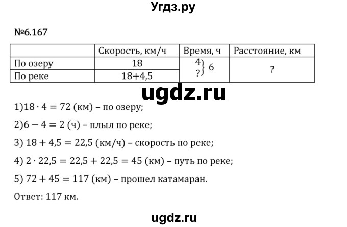 ГДЗ (Решебник 2023) по математике 5 класс Виленкин Н.Я. / §6 / упражнение / 6.167
