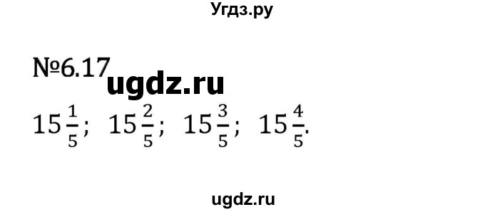 ГДЗ (Решебник 2023) по математике 5 класс Виленкин Н.Я. / §6 / упражнение / 6.17