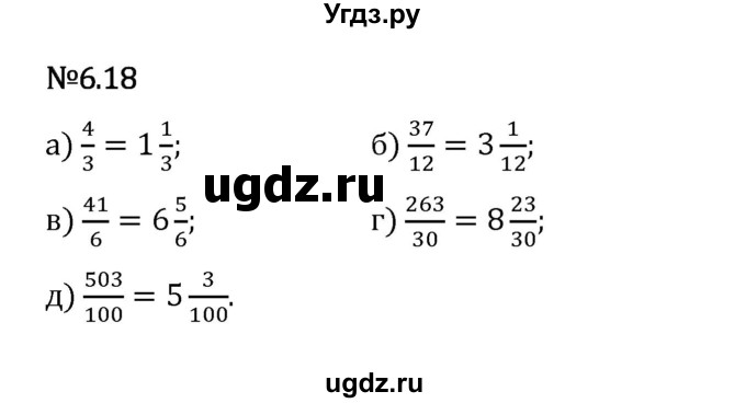 ГДЗ (Решебник 2023) по математике 5 класс Виленкин Н.Я. / §6 / упражнение / 6.18