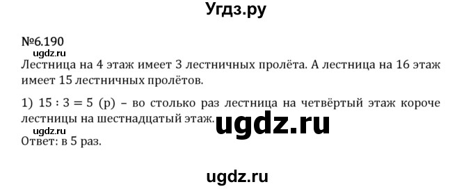 ГДЗ (Решебник 2023) по математике 5 класс Виленкин Н.Я. / §6 / упражнение / 6.190