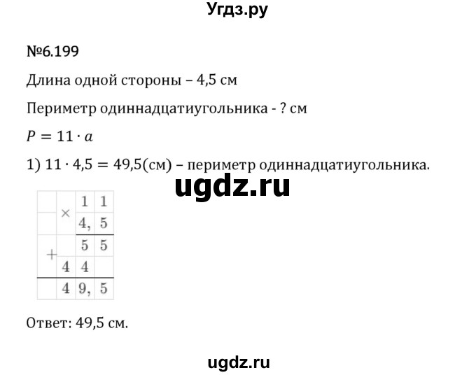 ГДЗ (Решебник 2023) по математике 5 класс Виленкин Н.Я. / §6 / упражнение / 6.199