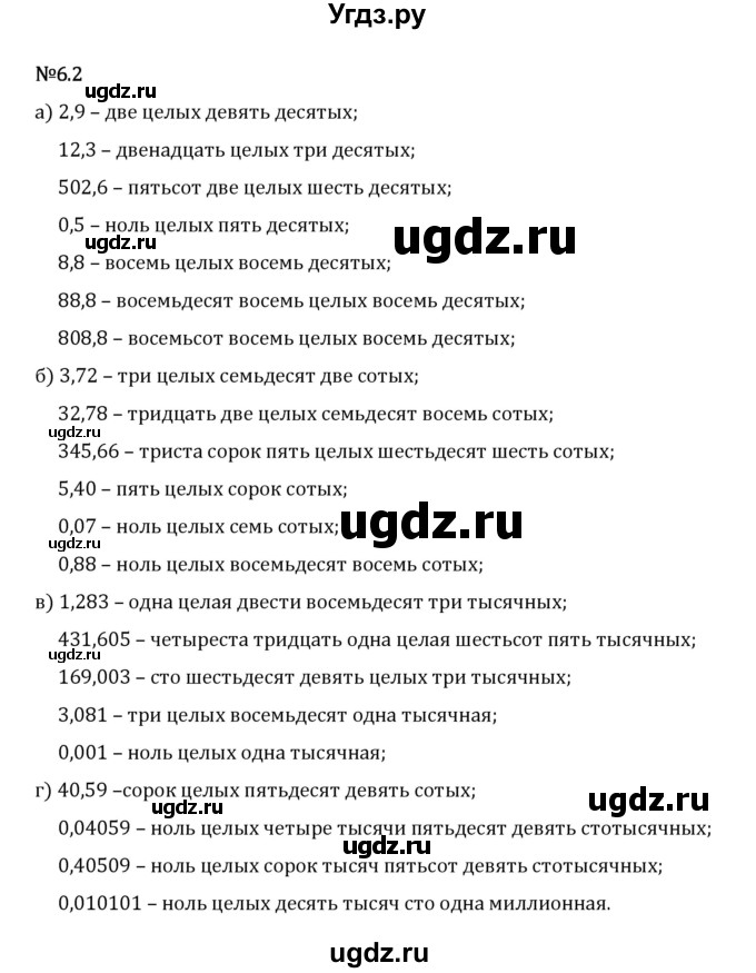 ГДЗ (Решебник 2023) по математике 5 класс Виленкин Н.Я. / §6 / упражнение / 6.2