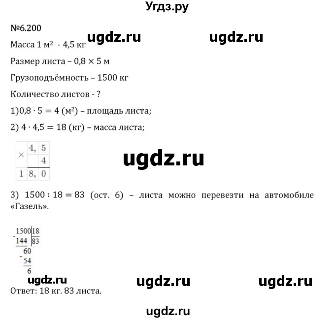 ГДЗ (Решебник 2023) по математике 5 класс Виленкин Н.Я. / §6 / упражнение / 6.200