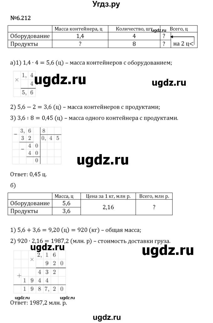 ГДЗ (Решебник 2023) по математике 5 класс Виленкин Н.Я. / §6 / упражнение / 6.212