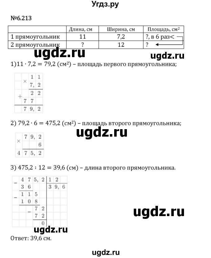 ГДЗ (Решебник 2023) по математике 5 класс Виленкин Н.Я. / §6 / упражнение / 6.213
