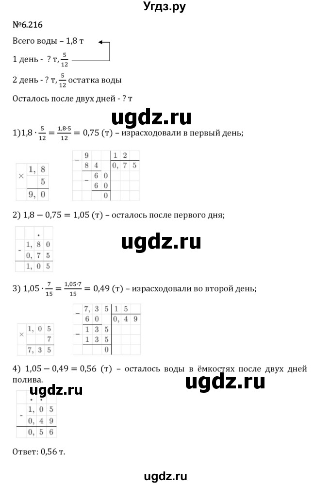 ГДЗ (Решебник 2023) по математике 5 класс Виленкин Н.Я. / §6 / упражнение / 6.216