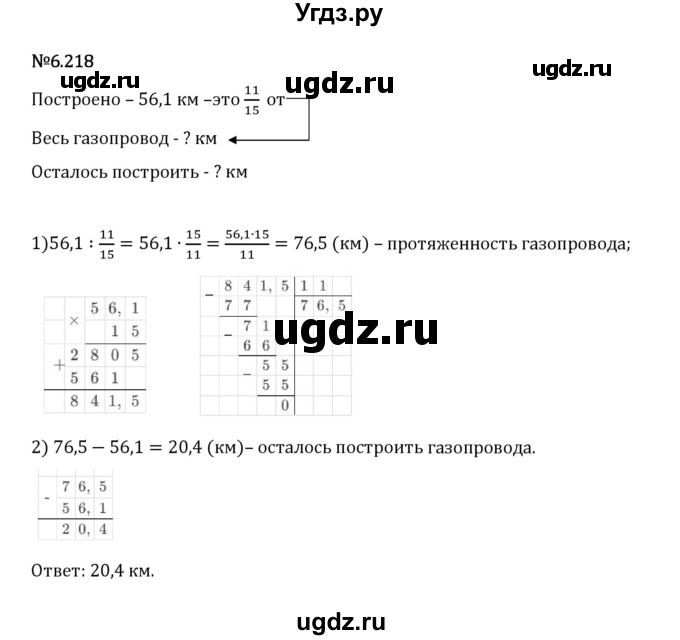 ГДЗ (Решебник 2023) по математике 5 класс Виленкин Н.Я. / §6 / упражнение / 6.218