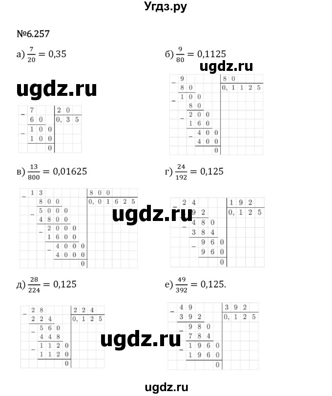 ГДЗ (Решебник 2023) по математике 5 класс Виленкин Н.Я. / §6 / упражнение / 6.257